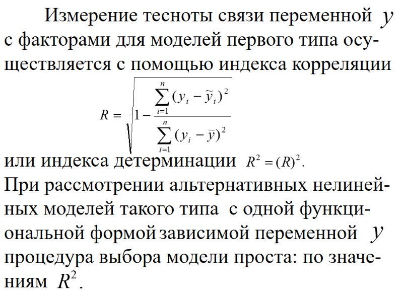 Измерение тесноты связи переменной    с факторами для моделей первого типа осу-ществляется